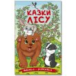 Книга Сказки леса, Глорія