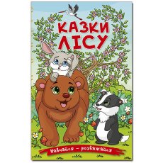 Книга Сказки леса, Глорія