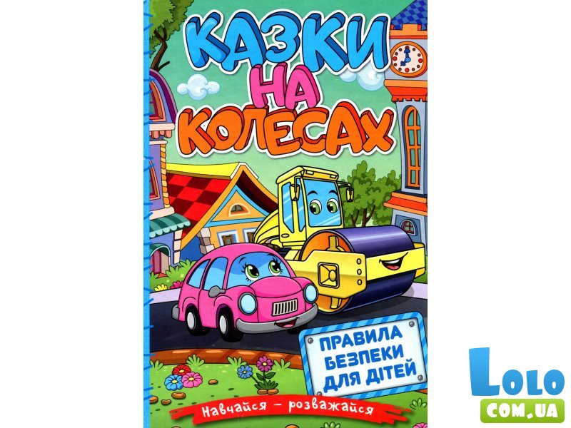 Книга Сказки на колесах Голубая, Глорія