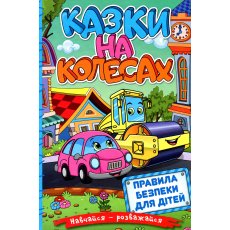 Книга Сказки на колесах Голубая, Глорія