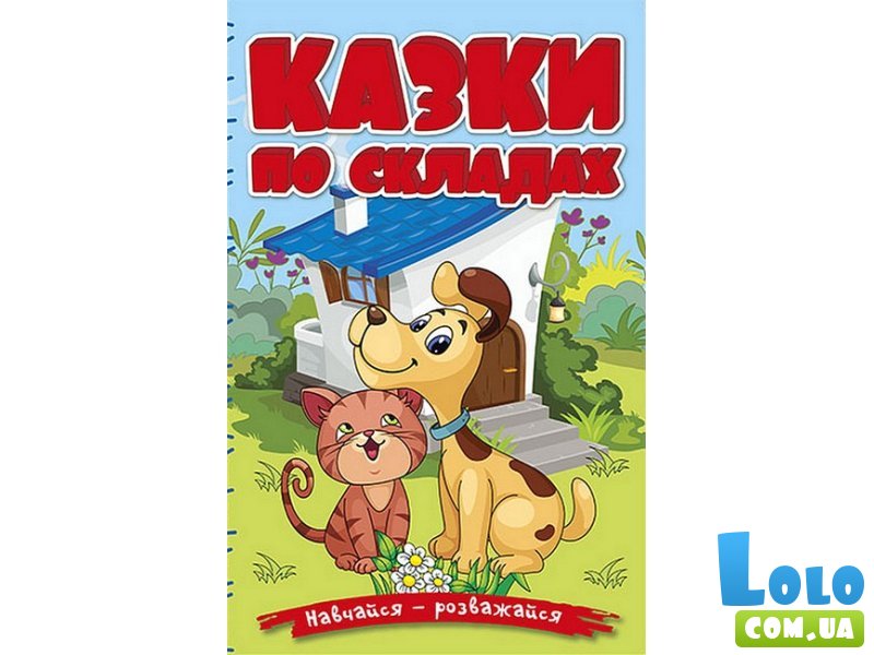Книга Сказки по слогам Голубая, Глорія
