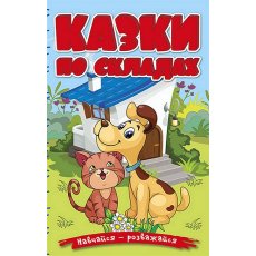 Книга Сказки по слогам Голубая, Глорія