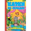 Книга Сказки по слогам Желтая, Глорія