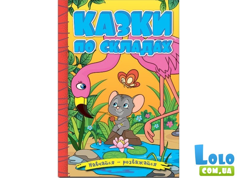 Книга Сказки по слогам Желтая, Глорія