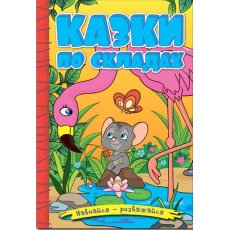 Книга Сказки по слогам Желтая, Глорія