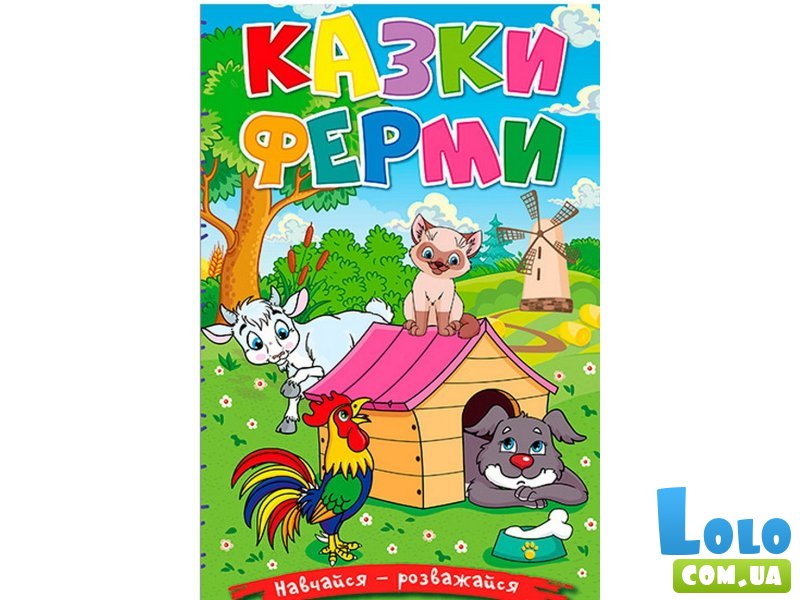 Книга Сказки фермы, Глорія
