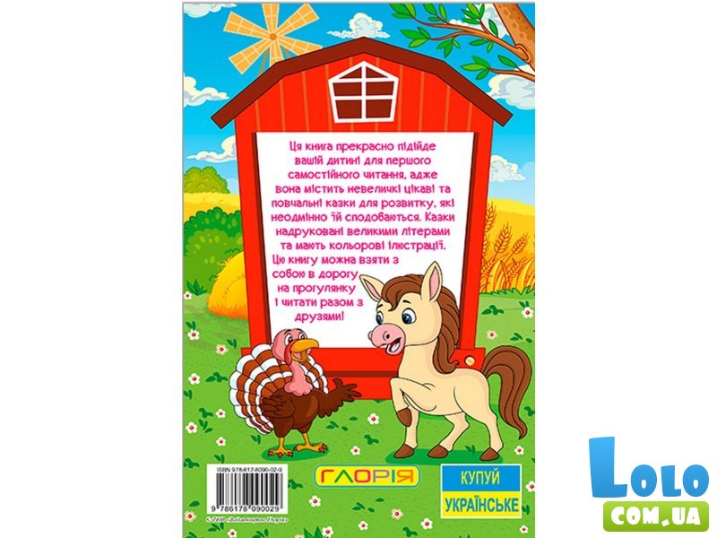 Книга Сказки фермы, Глорія
