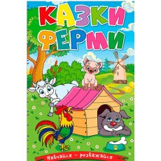 Книга Сказки фермы, Глорія
