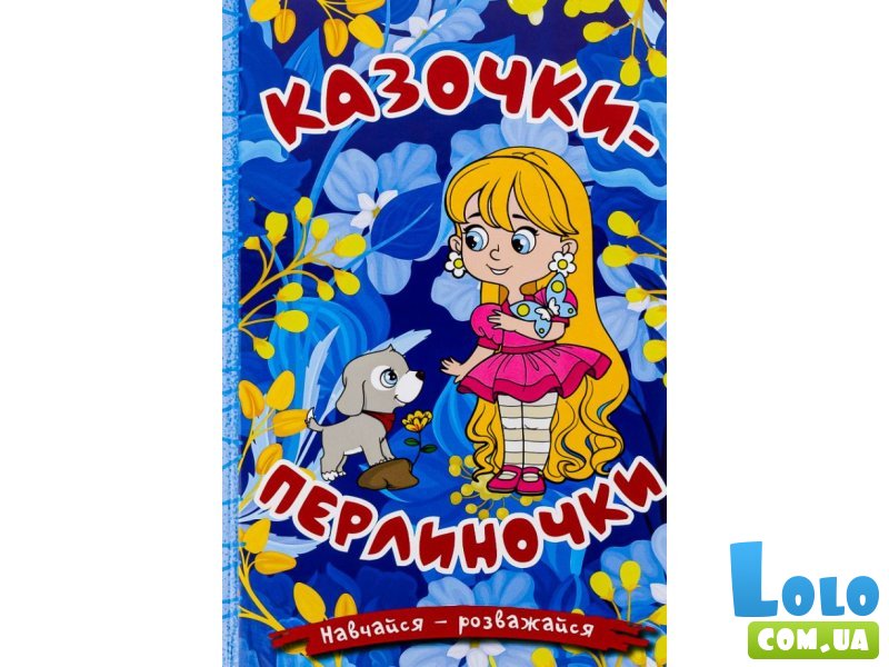 Книга Сказочки-жемчужинки Синяя, Глорія