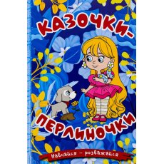 Книга Сказочки-жемчужинки Синяя, Глорія