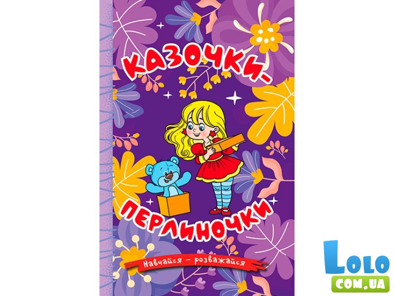 Книга Сказочки-жемчужинки Фиолетова, Глорія