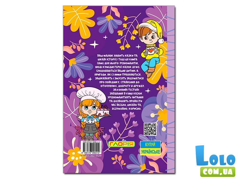 Книга Сказочки-жемчужинки Фиолетова, Глорія