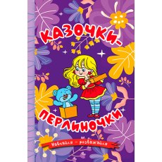 Книга Сказочки-жемчужинки Фиолетова, Глорія