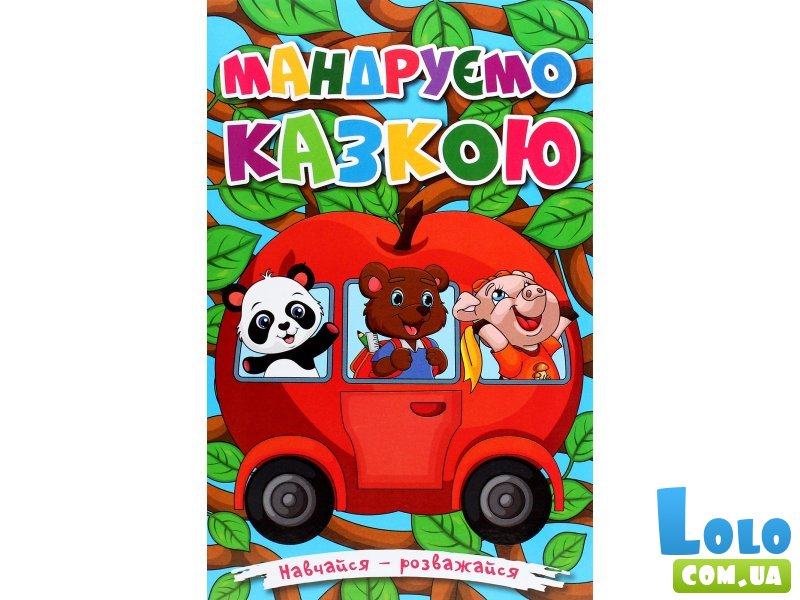 Книга Путешествуем по сказке, Глорія
