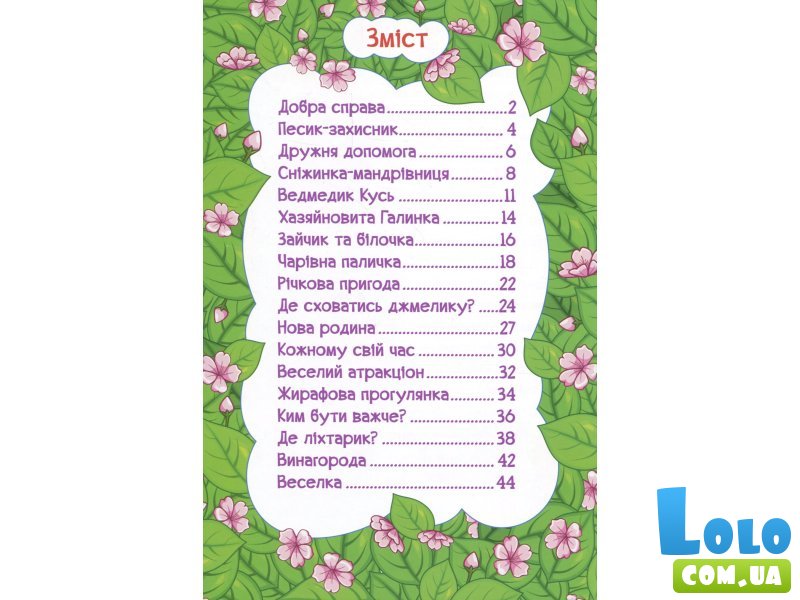 Книга Путешествуем по сказке, Глорія