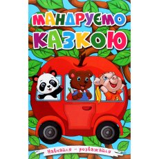Книга Путешествуем по сказке, Глорія