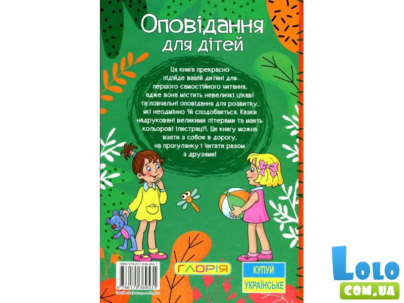 Книга Рассказы для детей Зеленая, Глорія