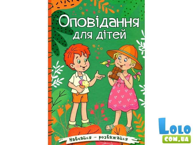 Книга Рассказы для детей Зеленая, Глорія