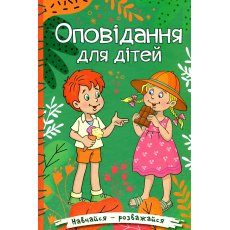 Книга Рассказы для детей Зеленая, Глорія