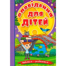 Книга Рассказы для детей Фиолетова, Глорія