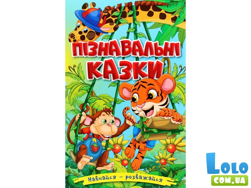 Книга Познавательные сказки, Глорія