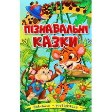 Книга Познавательные сказки, Глорія