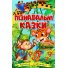 Книга Познавательные сказки, Глорія