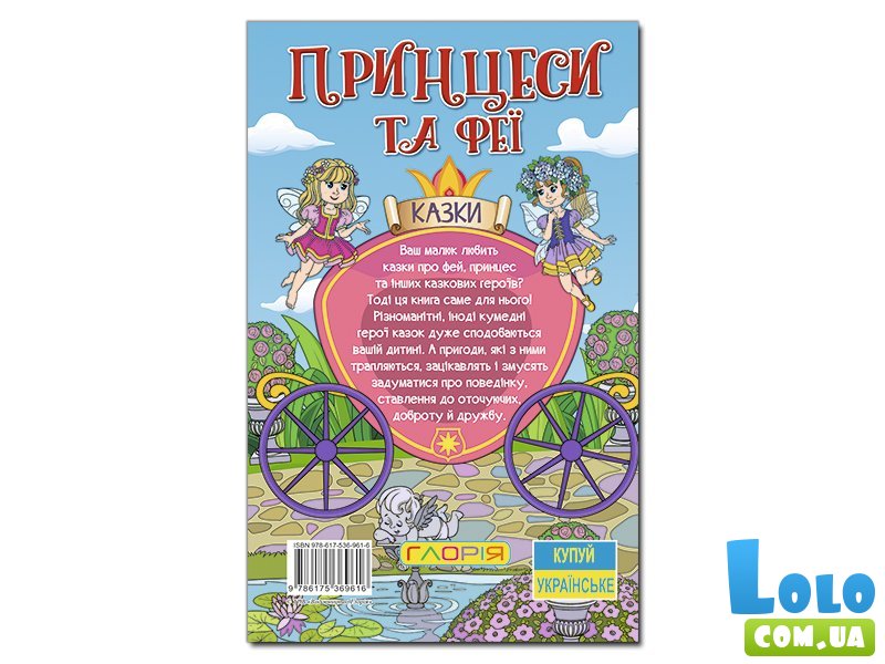 Книга Принцессы и Феи Голубая, Глорія