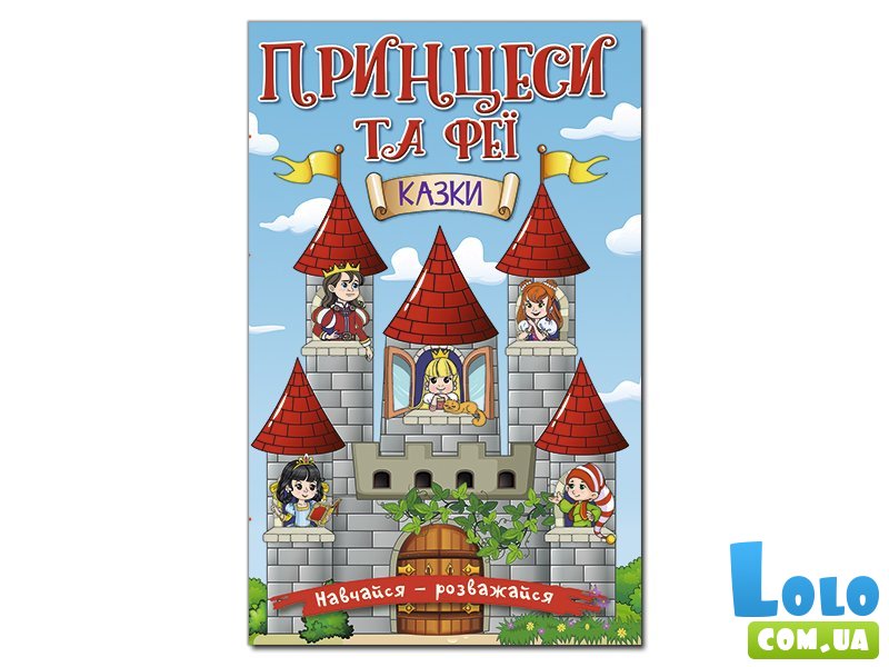 Книга Принцессы и Феи Голубая, Глорія