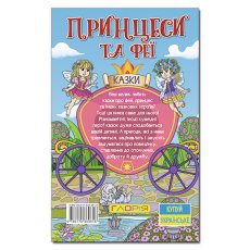 Книга Принцессы и Феи Голубая, Глорія