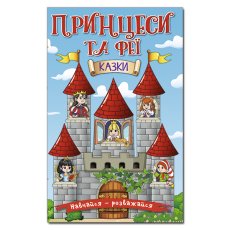 Книга Принцессы и Феи Голубая, Глорія