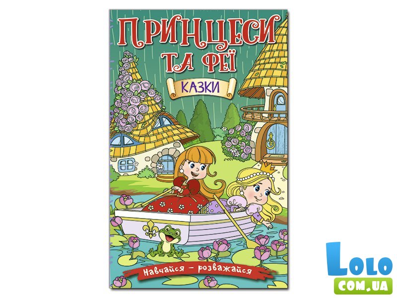 Книга Принцессы и Феи Зеленая, Глорія