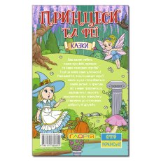 Книга Принцессы и Феи Зеленая, Глорія