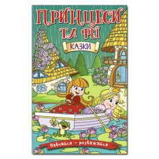 Книга Принцессы и Феи Зеленая, Глорія