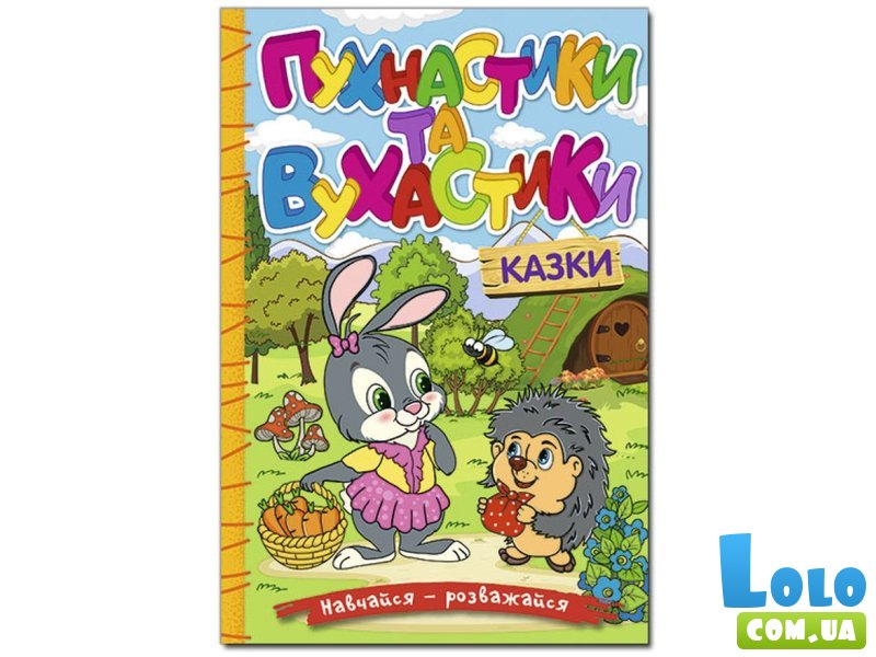 Книга Пушистики и ушастики, Глорія