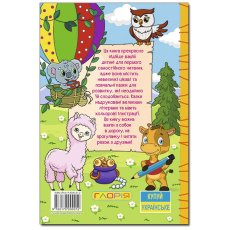 Книга Пушистики и ушастики, Глорія