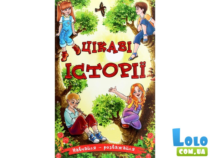 Книга Интересные истории, Глорія