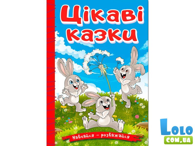 Книга Интересные сказки, Глорія