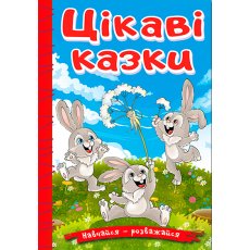 Книга Интересные сказки, Глорія