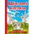 Книга Интересные сказки, Глорія