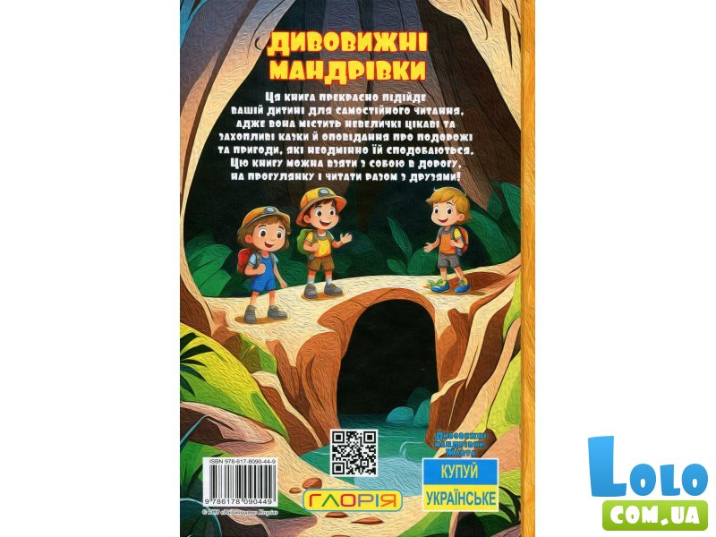 Книга Удивительные путешествия Желтая Школьник, Глорія