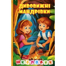 Книга Удивительные путешествия Желтая Школьник, Глорія