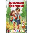 Книга Удивительные путешествия Красная Школьник, Глорія
