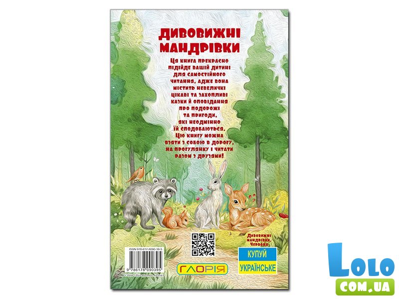 Книга Удивительные путешествия Красная Школьник, Глорія