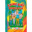 Книга Забавные рассказы Школьник, Глорія
