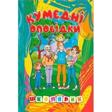 Книга Забавные рассказы Школьник, Глорія