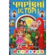 Книга Очаровательные истории Школьник, Глорія
