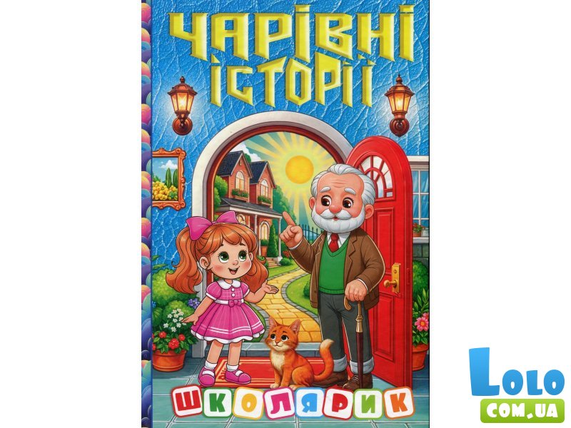 Книга Очаровательные истории Школьник, Глорія