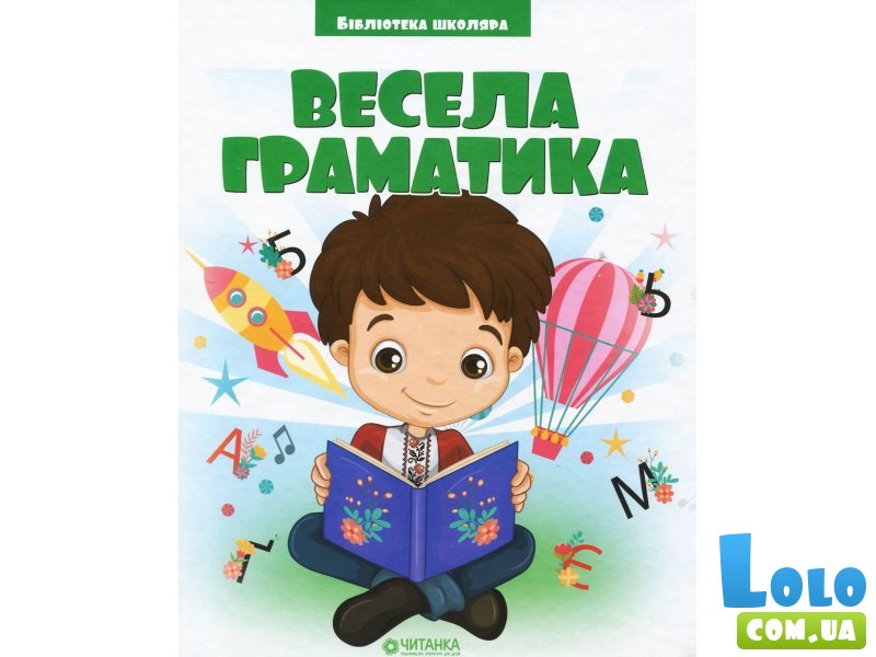 Книга Веселая грамматика Библиотека школьника, Читанка