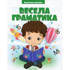 Книга Веселая грамматика Библиотека школьника, Читанка